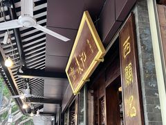 -凌记(泮塘路店)