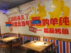-吴星星毛血旺烤鱼