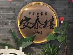 -安泰楼·佛跳墙创始人·传统闽味早茶·酒楼(三坊七巷闽菜地标店)