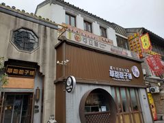 -草包包子铺(宽厚里店)