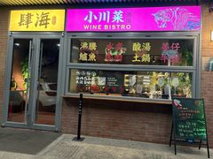 -肆海小川菜酒馆Wine Bistro (青年路店)
