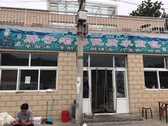 -胖子老牌优质水煎包