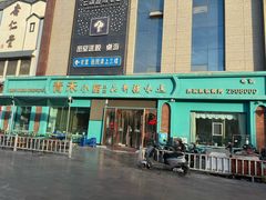 -青禾小厨新疆菜(总店)