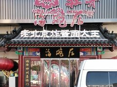 门面-海碗居(牡丹园店)