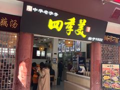 -四季美汤包(户部巷店)