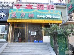 -苏力坦新疆特色(东直门店)