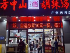 -方中山胡辣汤(天河区店)