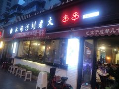 门面-水碾河刘老大串串香(水碾河路店)