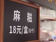 -叶氏麻糍(鼓浪屿店)
