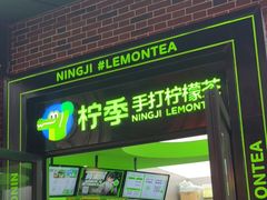 门面-柠季·手打柠檬茶(吴江路店)