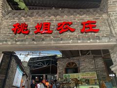 门面-桃姐农庄老字号(从化温泉店)