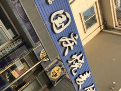 门面-国庆烧麦馆