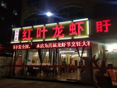 门面-盱眙红叶龙虾(金源北路店)