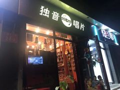 -独音唱片 Indie Music