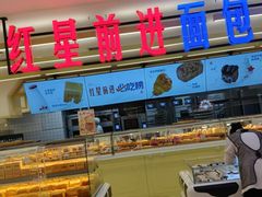 -红星前进面包牛奶公司(君太店)