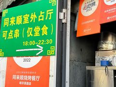 -同来顺烧烤餐厅(哈尔滨道店)