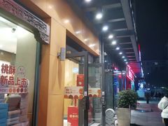 -詹记桃酥(包河万达店)