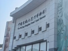 -中国京杭大运河博物馆