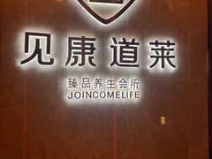 -见康道莱•足浴按摩•艾灸•SPA(友谊店)