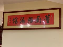 -董厨煨汤馆(车站路店)