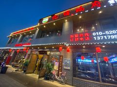 门面-亿诣蝎府炸酱面羊蝎子火锅(酷车小镇店)