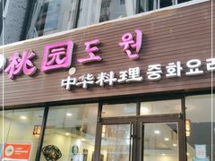 门面-桃园中华料理炸酱面(燕儿岛路店)