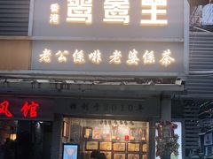 门面-香港鸳鸯王(西湖路店)
