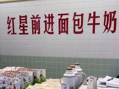 -红星前进面包牛奶公司(君太店)