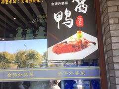 -金涛外婆菜特色餐厅(海盐塘路店)