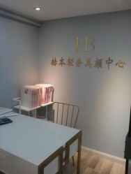 -赫本轻奢美颜中心
