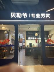 -贝勒爷专业男发