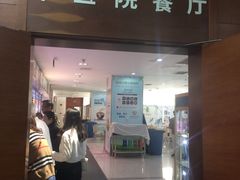 门面-中医院-的食堂