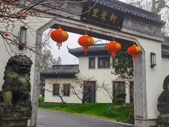 -杭州西湖柳莺里酒店