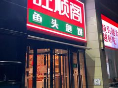 -旺顺阁鱼头泡饼(小红门店)