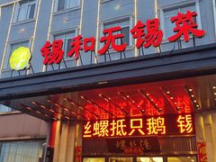 -锡和无锡菜(景丽苑店)