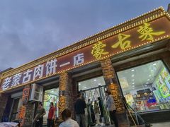 门面-老舅老蒙肉饼非遗店(一店)