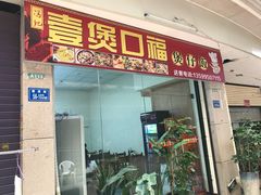 -壹煲口福煲仔饭(中山路店)