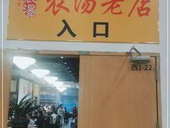 门面-农汤老店(顺联公园里店)