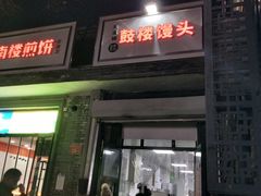 门面-天泽祥·鼓楼馒头(鼓楼店)