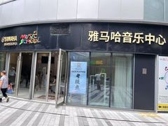 -雅马哈音乐中心 钢琴双排键鼓吉他(静安大融城店)