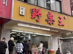 -阿男野栗王(金门路店)