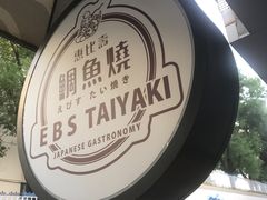 -惠比寿鲷鱼烧