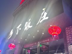 -广府乡下·饭庄(新港东路店)