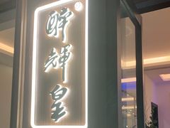 门面-醉辉皇上海之巅(上海中心大厦店)