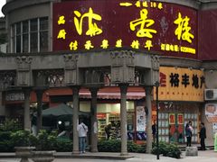 门面-岭南海晏楼(东晓南店)