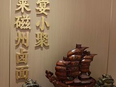 大堂-磁州卤面·地标邯郸菜(97年创始店)