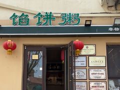 -馅饼粥·百年传承 since1926(中山路店)