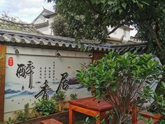 -云隐小厨·传统大理美食(复兴路店)