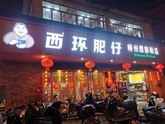 门面-西环肥仔螺蛳粉(总店)