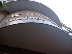 -云洲古玩城(大木桥路店)